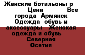 Женские ботильоны р36,37,38,40 › Цена ­ 1 000 - Все города, Армянск Одежда, обувь и аксессуары » Женская одежда и обувь   . Северная Осетия